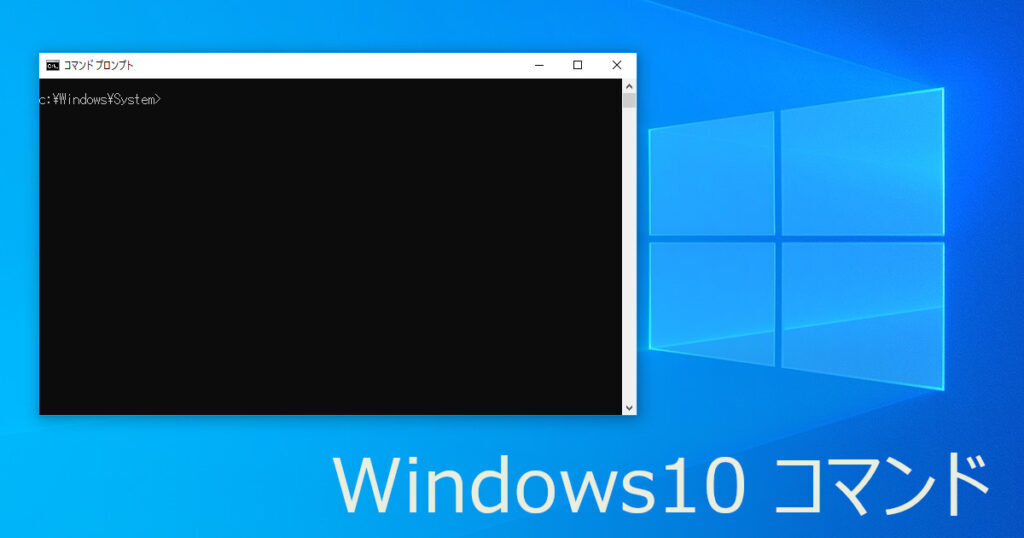 Windows10コマンド